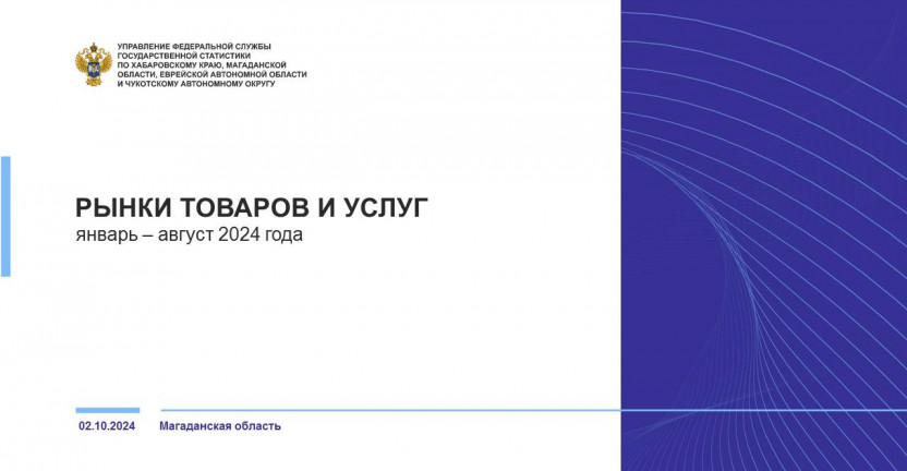 Рынки товаров и услуг в Магаданской области в январе-августе 2024 года